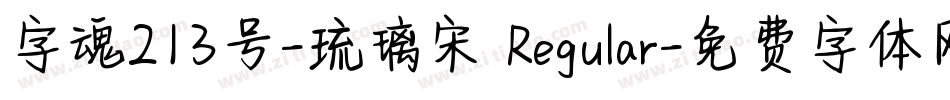 字魂213号-琉璃宋 Regular字体转换